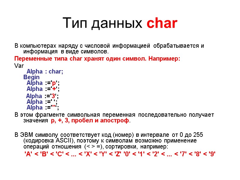 Тип данных char  В компьютерах наряду с числовой информацией обрабатывается и информация в